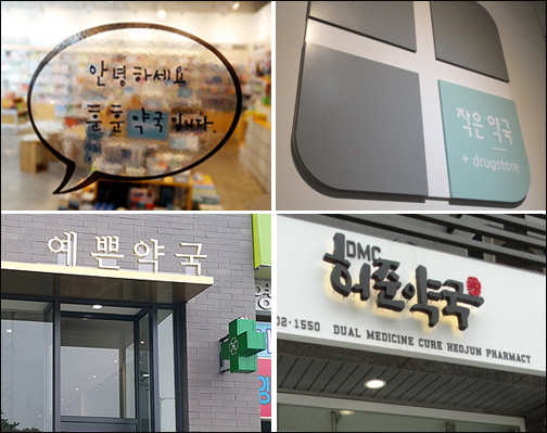 "더 감각적으로"…약국 로고도 '이미지' 전성시대
