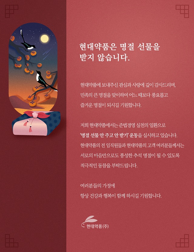 현대약품, '명절선물 안주고 안받기' 캠페인 전개