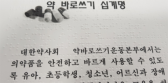 점자로 제작한 '약 바로쓰기 십계명'…시각장애인도 활용