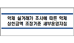 내년 실거래가 약가인하…혁신형제약 증빙하면 감면