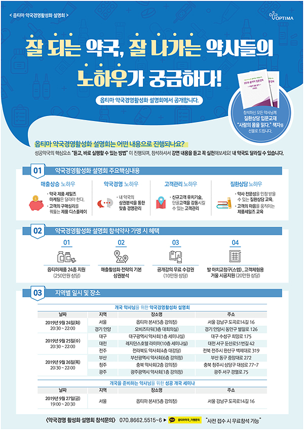 옵티마, 8개 도시서 약국경영활성화 설명회 진행
