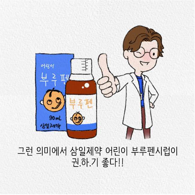해열제 스테디셀러 상비약 '부루펜', 스피드가 생명