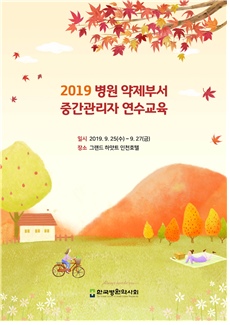 병원약사회, 환자안전 강화·약제업무 표준화 논의