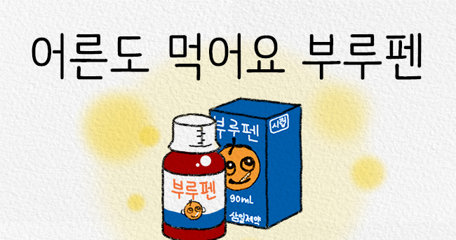 '부루펜 시럽' 어린이만? "NO", 성인들도 먹어요!