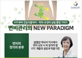 "변비는 이렇게"…사노피, 약국 상담 가이드 발행