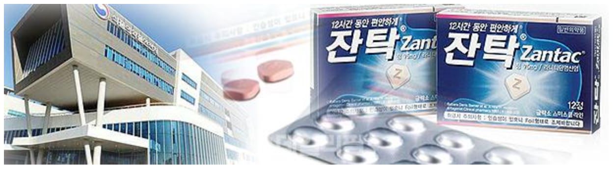 식약처, 라니티딘 제제 전수조사 결과 26일 전격 발표 