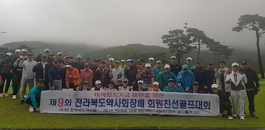전북약사회, 친선 골프대회 열고 화합 다짐