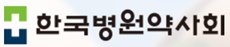 병원약사회, 의료기관 개봉의약품 관리 지침 마련