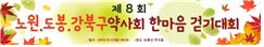 도봉·강북구약, 13일 노원구약과 한마음 걷기대회