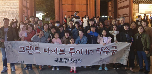 구로구약, 회원들과 덕수궁 야간투어 갖고 친목 도모
