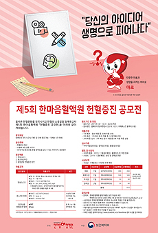 한마음혈액원, 제5회 헌혈증진 공모전…31일 접수마감