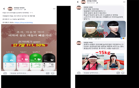 SNS에 다이어트 성공 거짓 후기 등 올린 12개 업체 적발