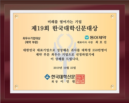 동아, "한국대학신문 조사 결과 제약사 선호도 1위"
