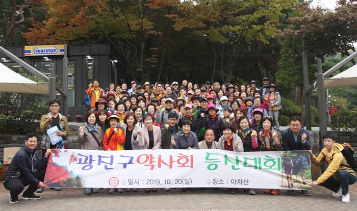 광진구약, 아차산 둘레길 등산으로 단합