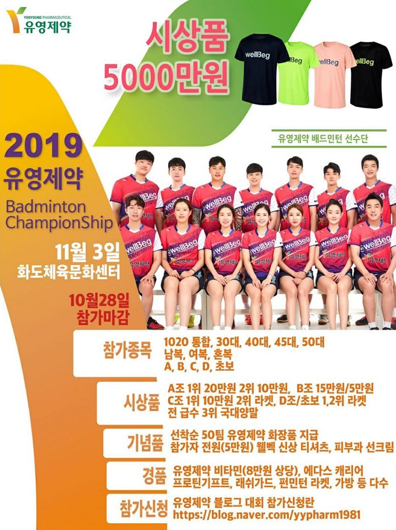 '유영제약 배드민턴대회' 개최…5천만원 상금·경품