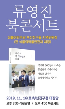 류영진 전 식약처장 '북콘서트'…총선행보 본격화 