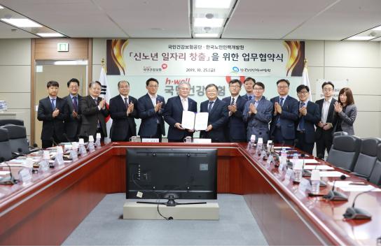 건보공단, 신노년 일자리 발굴·전문가 양성 협력