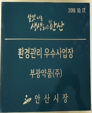 부광약품 '안산공장' 환경관리 우수업체 표창