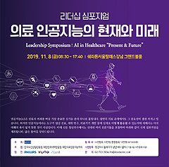 의료 인공지능, 현재와 미래 조망의 자리 열린다