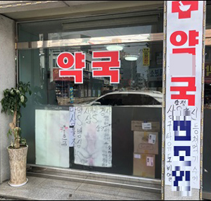 음란물 전시 K약사 벌금 500만원…"미성년자보호 차원"