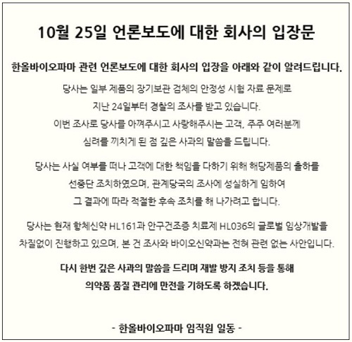 한올바이오, 안정성 부적합 의약품 4개 생산중단