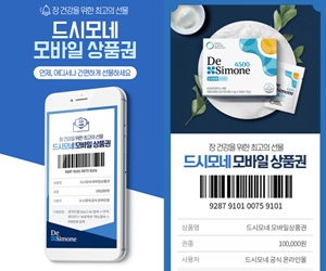 프로바이오틱스 '드시모네' 이제 상품권으로 주문