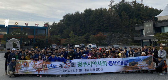 청주시약, 칠갑산서 회원 등반대회 갖고 화합 도모 
