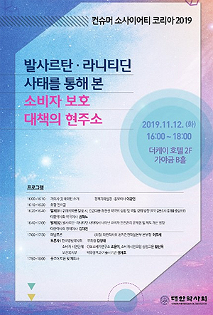 발사르탄‧라니티딘 소비자 안전 문제 공론의 장