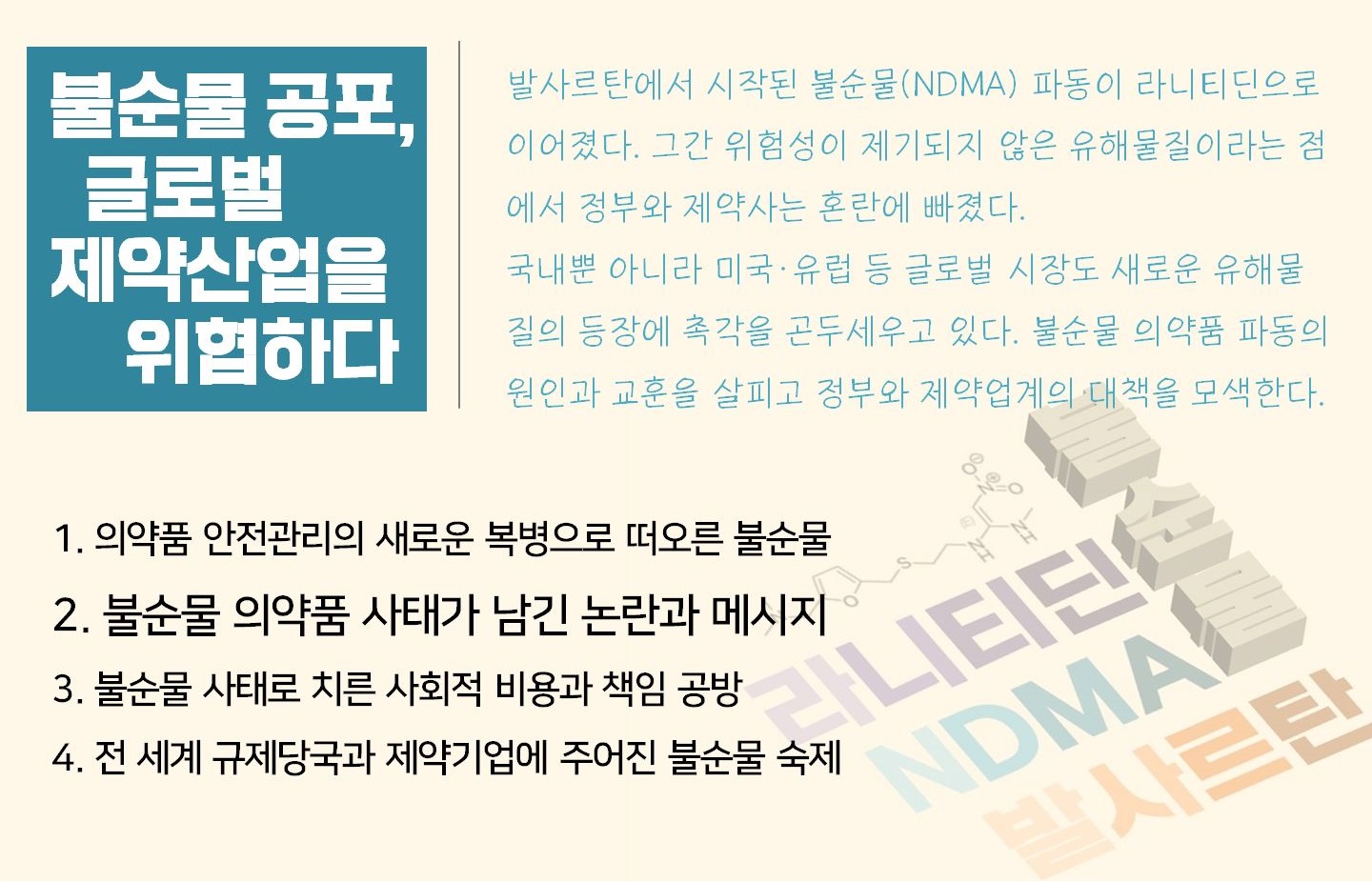 얼마나 위험한가...불순물 의약품이 남긴 논란