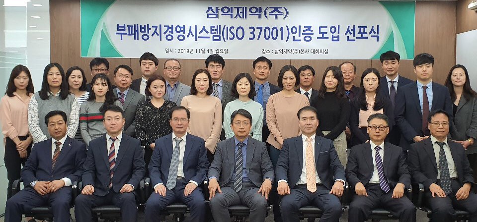 삼익제약 'ISO37001' 인증 위한 선포식 개최