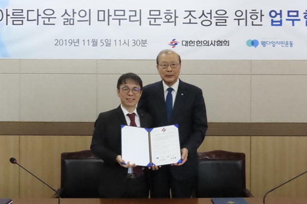 한의사협회-웰다잉시민운동, 정책개발 등 공조 