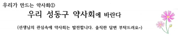 성동구약 "회원이 약사회에 바라는 1순위 고충 처리"