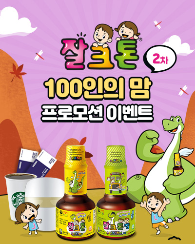 조아제약, '잘크톤' 아이엄마 리뷰단 100인 선정
