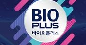 바이오전문가 총출동...'바이오플러스 2019' 12일 개막
