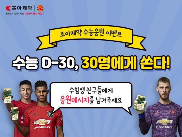 조아, 수능응원 이벤트…맨유-토트넘 경기 관람권 증정