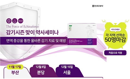 데일리팜-한화제약, 감기시즌 전국 약사 세미나 개최