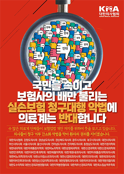 39개 의료계 단체, 실손보험 청구 간소화법 반대 