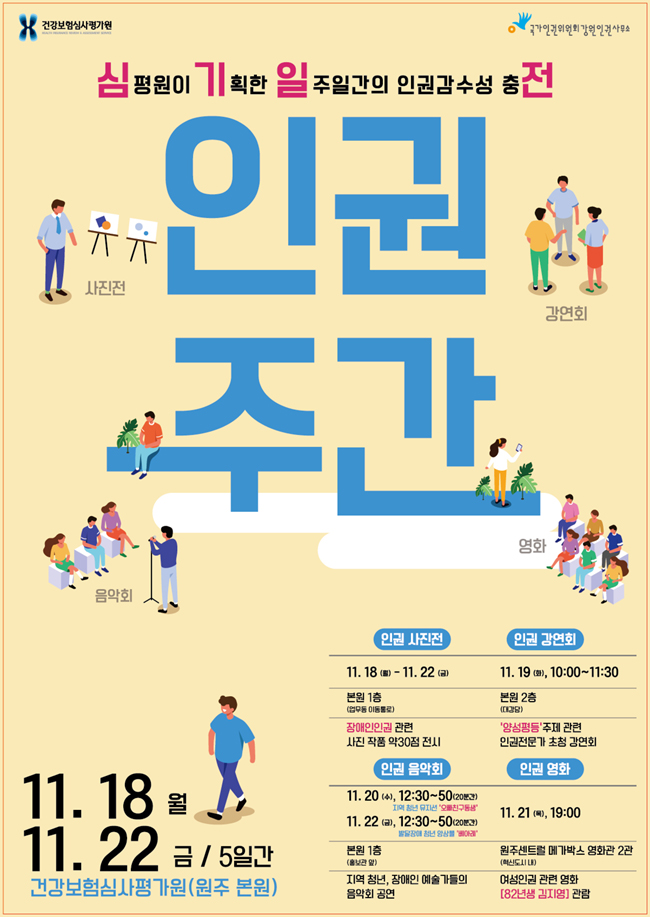 심사평가원, 22일까지 '심기일전' 인권주간 행사