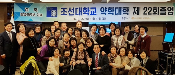 조선대 약대 22회 졸업 40년…동기들 한자리 모여