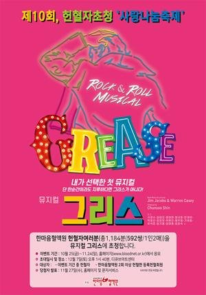 한마음혈액원, 뮤지컬 '그리스' 공연 헌혈자 초청 행사