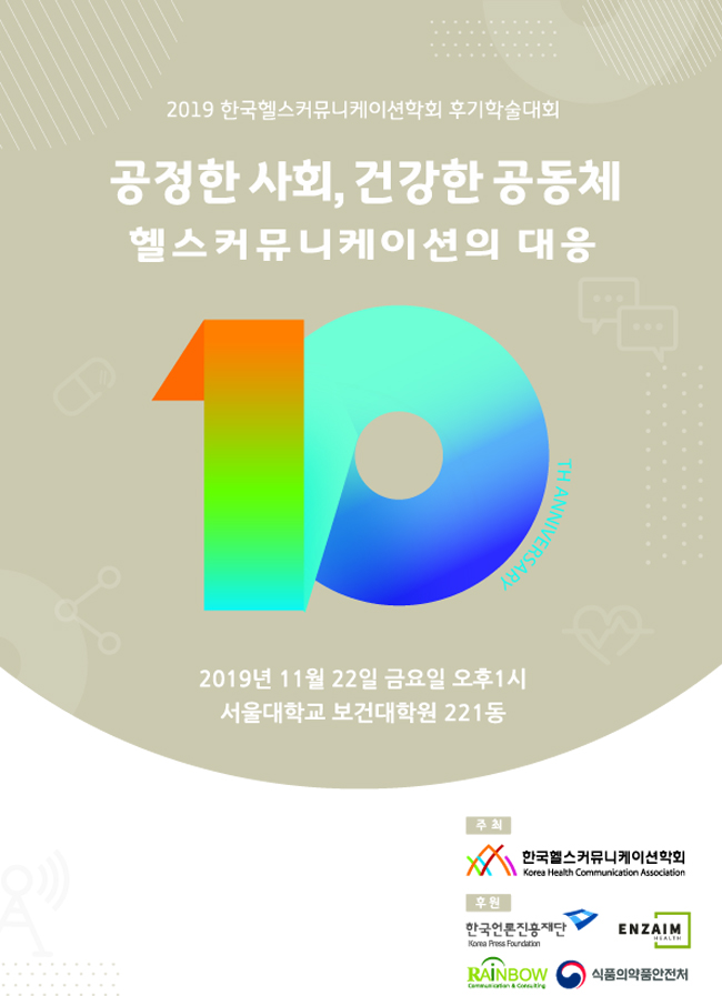 헬스커뮤니케이션학회, '건강한 공동체' 주제 학술대회