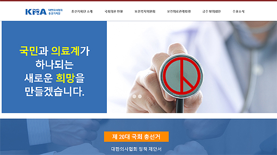 의협 총선기획단, 의료정책 담은 홈페이지 오픈