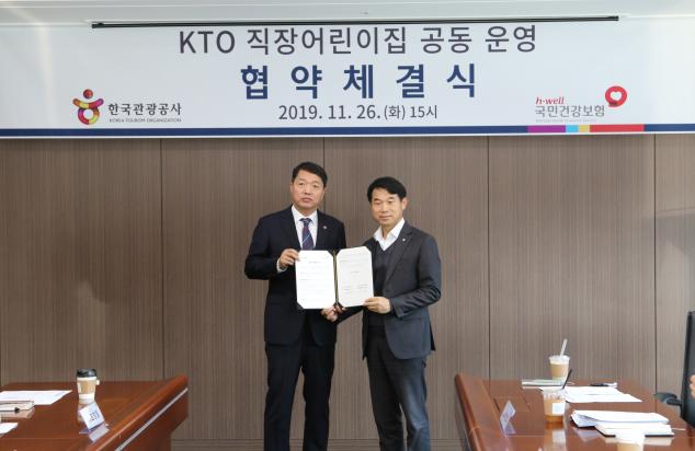 건보공단·관광공사, 어린이집 등 자원공유 업무협약