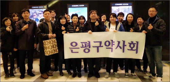 은평구약, 문화의 날 행사로 단체 영화관람 진행 