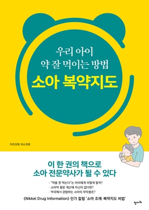 [신간] 일본 소아전문약국 약사의 복약지도 노하우 공개