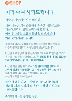 더샵 "문자 오발송은 프로그램 오류...재발방지 약속"
