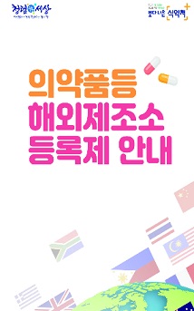 해외제조소 등록제 시행…기허가품목은 내년까지 등록