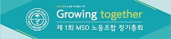 MSD 새 노조, 대표교섭권 확보...체불수당 등 협상