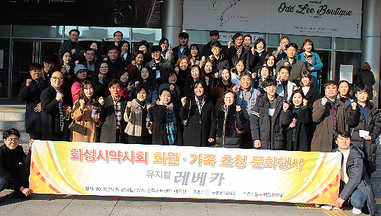 화성시약, 약사·가족들과 로얄석에서 뮤지컬 관람