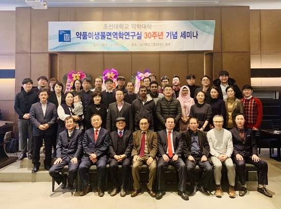조선대 약대, 약품미생물학연구실 30주년 기념 세미나 